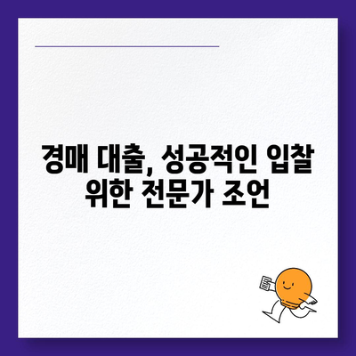 부동산 경매 대출, 성공적인 입찰 위한 완벽 가이드 | 경매 대출 조건, 금리 비교, 주의 사항