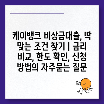 케이뱅크 비상금대출, 딱 맞는 조건 찾기 | 금리 비교, 한도 확인, 신청 방법