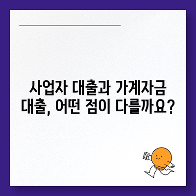 사업자 대출 가져타기 vs 아파트 담보 가계자금 대출| 나에게 맞는 선택은? | 사업자 대출, 가계자금 대출, 비교 분석, 금리, 조건