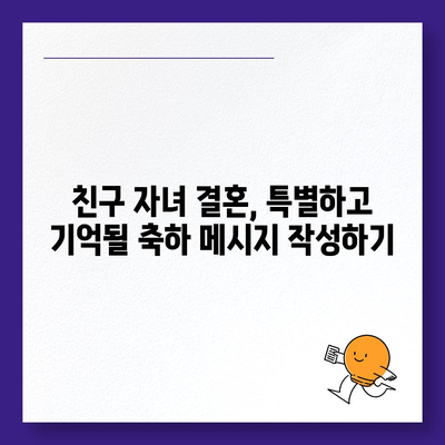 친구 자녀 결혼 축하 메시지 모음| 진심을 담은 센스있는 문구 10가지 | 결혼 축하, 친구 자녀 결혼, 축하 메시지, 예문