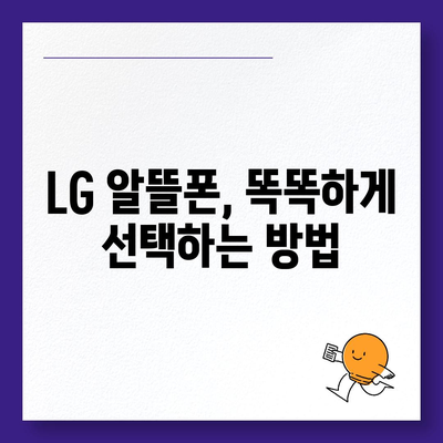 LG 알뜰폰 요금제 추천 & 비교 가이드 | 저렴하고 실속있는 통신 요금 찾기