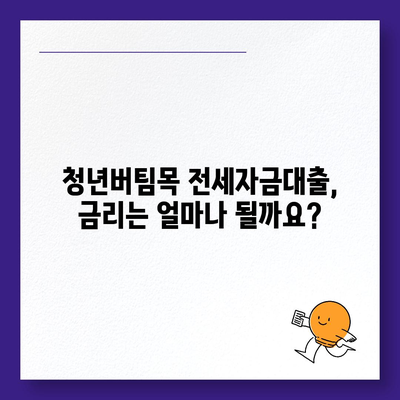 청년버팀목 전세자금대출 완벽 가이드| 조건, 금리, 중도해지까지 | 청년, 주택, 전세, 대출, 금융