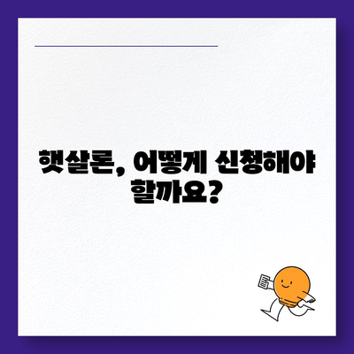 직장인을 위한 근로자 햇살론 서민금융지원대출 조건 완벽 가이드 | 대출 자격, 한도, 금리, 신청 방법