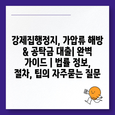 강제집행정지, 가압류 해방 & 공탁금 대출| 완벽 가이드 | 법률 정보, 절차, 팁