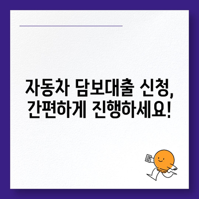 무소득자도 OK! 자동차 담보대출 꿀팁 |  대출 조건, 금리 비교, 신청 방법