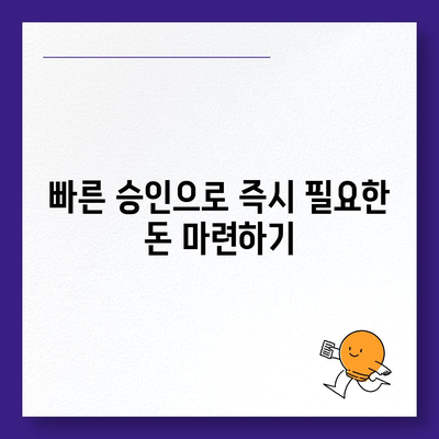 급하게 돈이 필요할 때! 비상금 대출 가능한 곳 찾기 | 쉬운 비교, 빠른 승인, 저금리 대출 정보