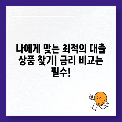 사업자 대출 갈아타기 성공 전략| 효과적인 재무 관리 가이드 | 부채 관리, 금리 비교, 재무 분석