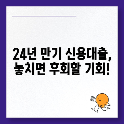 신용대출 24년 만기? 놓치면 후회할 