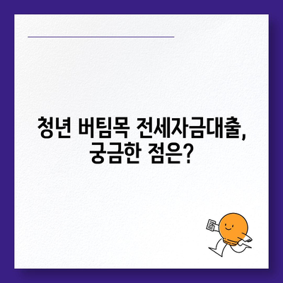 청년 버팀목 전세자금대출 대상 및 금리 상세 가이드 | 조건, 신청 방법, 필요 서류