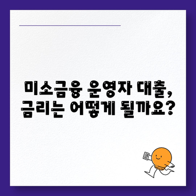 미소금융 운영자 대출, 금리·한도·조건 완벽 분석 | 미소금융, 대출 정보, 사업자 대출, 운영자 대출