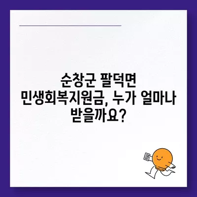 전라북도 순창군 팔덕면 민생회복지원금 | 신청 | 신청방법 | 대상 | 지급일 | 사용처 | 전국민 | 이재명 | 2024