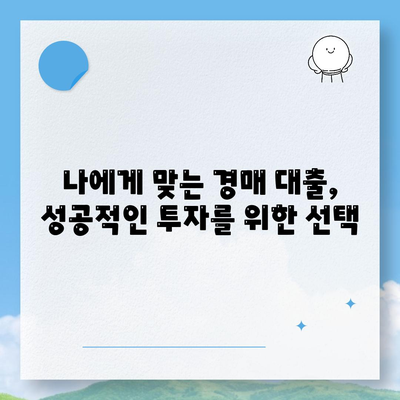 부동산 경매 대출 성공 전략| 팁 & 노하우 | 경매, 대출, 투자, 성공 비결