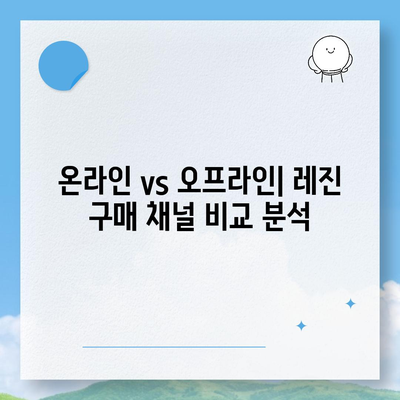 레진 가격 비교 분석| 최저가 찾는 꿀팁 | 레진, 가격 비교, 구매 가이드