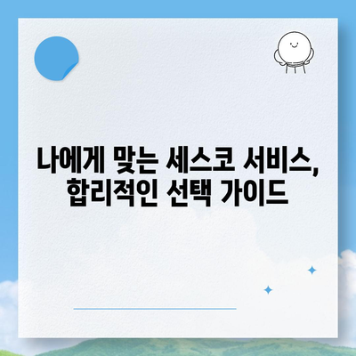 세스코 서비스 가격 총정리| 지역별, 종류별 상세 비교 | 세스코, 해충 방제, 가격 정보, 서비스 비교