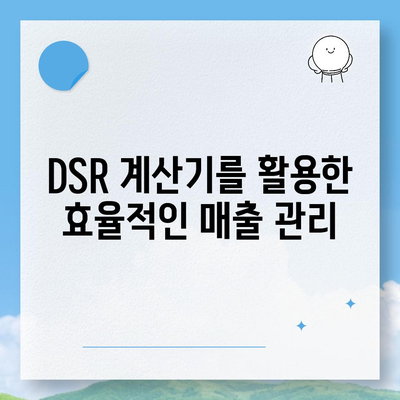 DSR 계산기| 효율적인 DSR 관리를 위한 완벽 가이드 | DSR 계산, DSR 분석, 매출 증진 팁