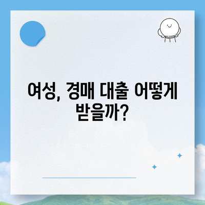 부동산 경매 대출, 여성에게 유리한 5가지 방법 | 경매, 대출, 여성, 전략, 노하우