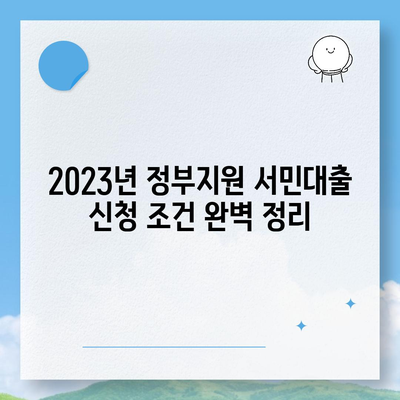 2023년 정부지원 서민대출 신청 조건 완벽 정리 | 금융, 대출, 서민금융, 신청 자격, 필요 서류