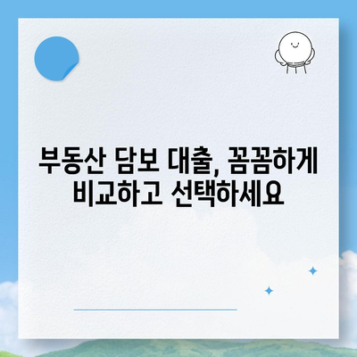 부동산담보대출 금리 비교 & 원하는 한도 확보| 나에게 맞는 최적의 조건 찾기 | 금리 비교, 한도 계산, 대출 조건 비교, 부동산 담보 대출