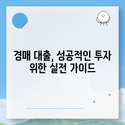 부동산 경매 대출, 성공적인 입찰 위한 완벽 가이드 | 경매 대출 조건, 금리 비교, 주의 사항