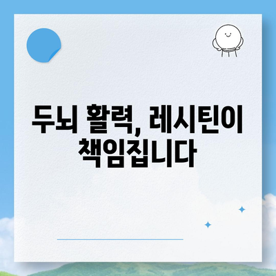 레시틴의 놀라운 효능| 건강, 피부, 두뇌까지 | 레시틴 효능, 건강 식품, 영양 정보