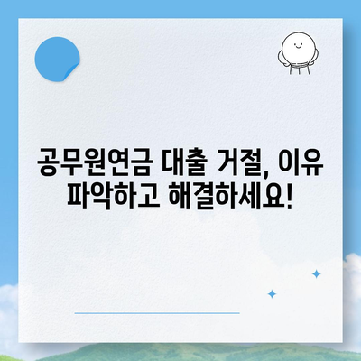 공무원연금 대출 거절, 이유 파악하고 해결하세요! | 거절 원인 분석, 대출 성공 전략, 추가 정보