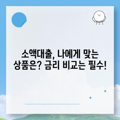 소액대출, 꼭 알아야 할 필수 지식| 신청 전 체크리스트 & 주의 사항 | 소액대출, 대출 상환, 금리 비교, 신용등급