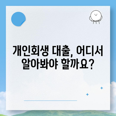 개인회생 중에도 가능한 대출! 한도 & 조건 완벽 정리 | 개인회생 대출, 대출 가능 금액, 대출 조건, 신용대출, 주택담보대출