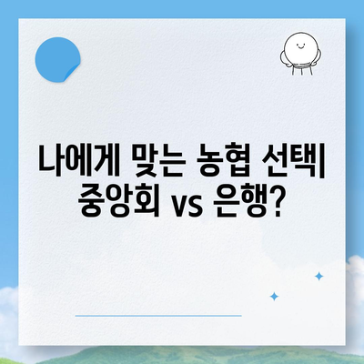 NH농협중앙회 vs 농협은행| 차이점 완벽 정리 | 농협, 금융, 은행, 협동조합, 차이, 비교