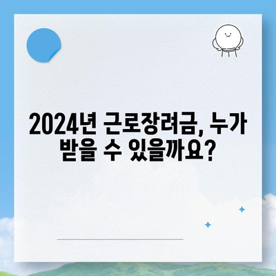 2024년 근로장려금 신청 대상 | 자격조건, 신청방법, 지급액 알아보기