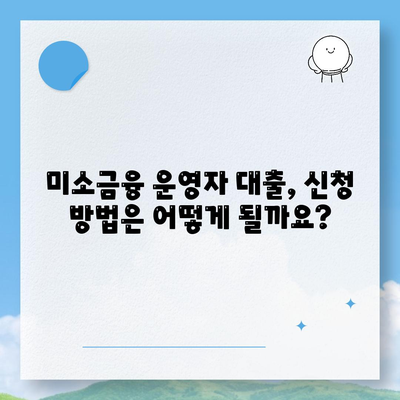 미소금융 운영자 대출, 금리·한도·조건 완벽 분석 | 미소금융, 대출 정보, 사업자 대출, 운영자 대출