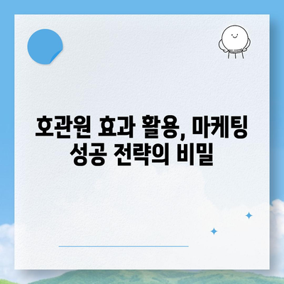 호관원 효과|  심리학적 현상과 마케팅 활용 전략 | 심리학, 행동경제학, 마케팅 전략