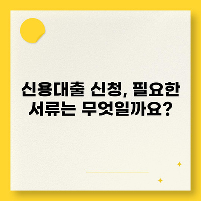 직장인 신용대출 신청 전 꼭 알아야 할 핵심 정보 7가지 | 신용대출, 금리 비교, 필요서류, 주의사항