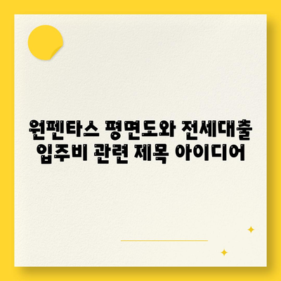 원펜타스 평면도와 전세대출 입주비