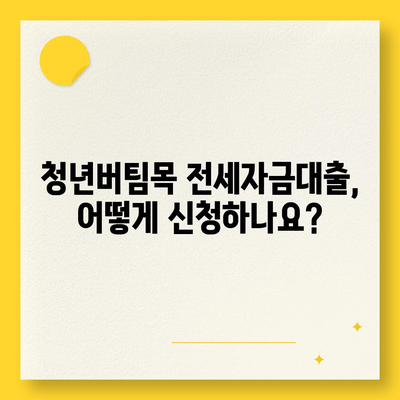 청년버팀목 전세자금대출, 조건과 금리 상세 가이드 | 대출 자격, 한도, 금리 비교, 신청 방법