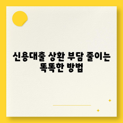 신용대출, 나에게 맞는 조건 찾기 | 신용대출 비교, 금리, 한도, 상환 팁