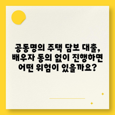 배우자 미동의, 공동명의 주택 담보 대출 어떻게 해결할까요? | 부부, 대출, 법률, 해결 방안, 주택