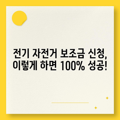 전기 자전거 보조금 신청 완벽 가이드 | 지역별 지원 정보, 신청 방법, 서류, 주의 사항