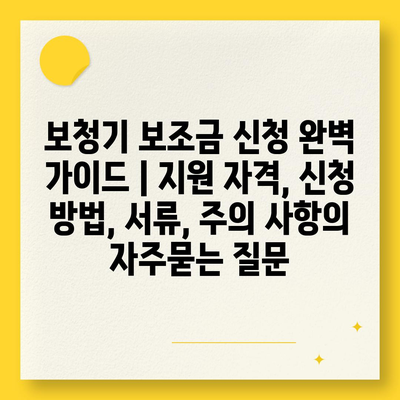 보청기 보조금 신청 완벽 가이드 | 지원 자격, 신청 방법, 서류, 주의 사항