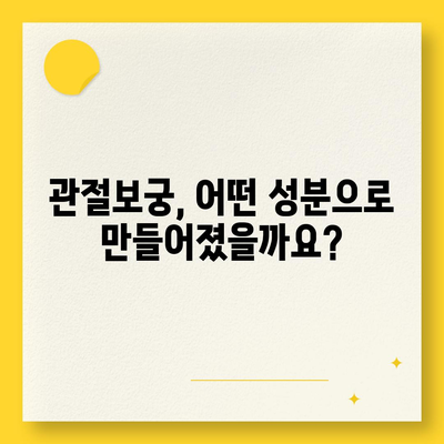 관절보궁의 주요 성분 분석| 효능과 안전성 알아보기 | 관절 건강, 건강 기능 식품, 성분 분석