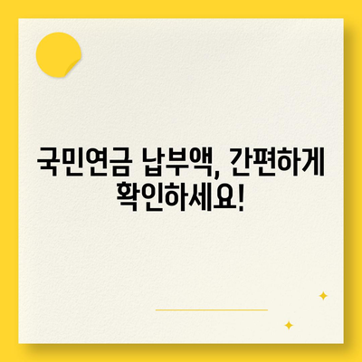 국민연금 납부액 간편 조회 방법 | 국민연금공단, 조회 방법, 납부 내역