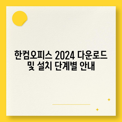 한컴오피스 2024 무료 설치 다운로드| 한글 2020 버전 사용자를 위한 완벽 가이드 | 한컴오피스, 무료 설치, 다운로드, 업그레이드