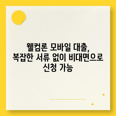 웰컴론 모바일 대출, 간편하게 신청하고 빠르게 받아보세요 | 웰컴론, 모바일 대출, 소액대출, 비대면 대출