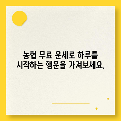 농협 무료 운세로 알아보는 나의 오늘! | 무료 운세, 농협, 운세, 오늘의 운세, 운세 확인