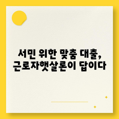 직장인 대출 걱정 끝! 근로자햇살론으로 쉽고 빠르게 해결하세요 | 서민금융, 저금리 대출, 대출 상담