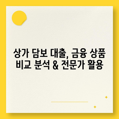 상가 담보 대출 성공 전략| 핵심 정보 & 필수 체크리스트 | 부동산, 금융, 대출, 상가, 담보