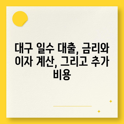 대구 일수 대출, 신중한 선택을 위한 완벽 가이드 | 대출 전 알아야 할 정보, 주의 사항, 추천 업체