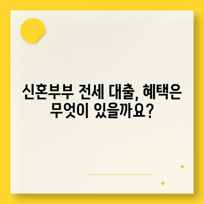 신혼부부 전세 대출 완벽 가이드| 조건, 금리, 혜택 비교 | 신혼부부, 전세자금대출, 주택금융공사, 금융기관