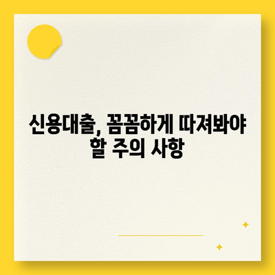 직장인 신용대출, 거절 걱정 끝! 성공적인 승인을 위한 완벽 가이드 | 신용대출, 승인 확률 높이기, 대출 조건, 서류 준비, 주의 사항