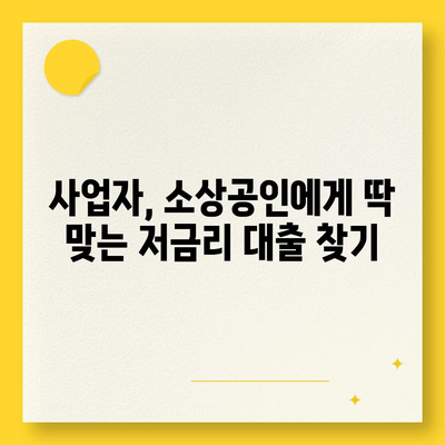 미소금융 운영자금대출 vs 햇살론| 나에게 맞는 대출은? | 사업자, 소상공인, 운영자금, 저금리 대출 비교