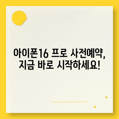 광주시 남구 백운2동 아이폰16 프로 사전예약 | 출시일 | 가격 | PRO | SE1 | 디자인 | 프로맥스 | 색상 | 미니 | 개통